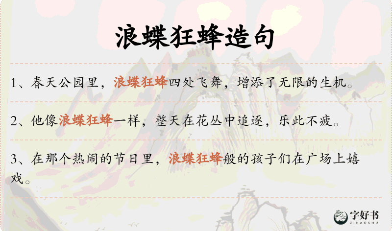浪蝶狂蜂