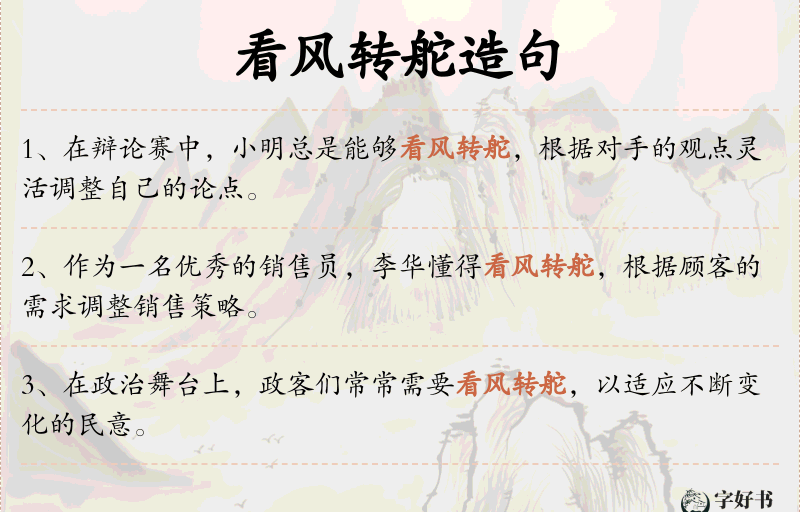 看风转舵