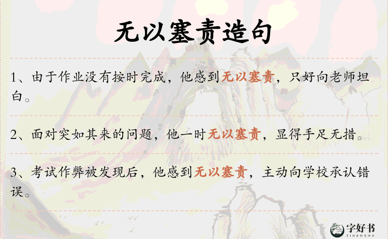 无以塞责