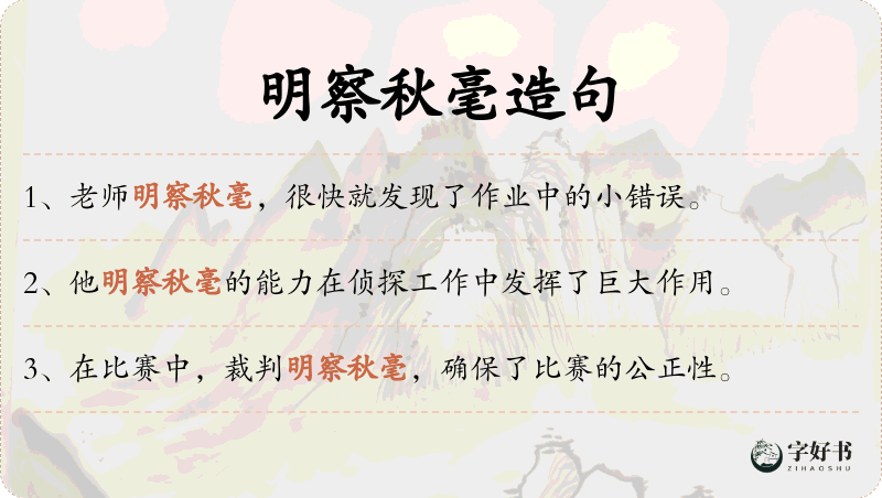 明察秋毫