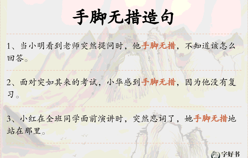 手脚无措