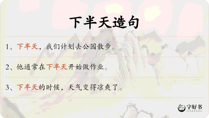 下半天