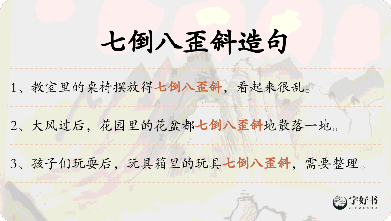 七倒八歪斜