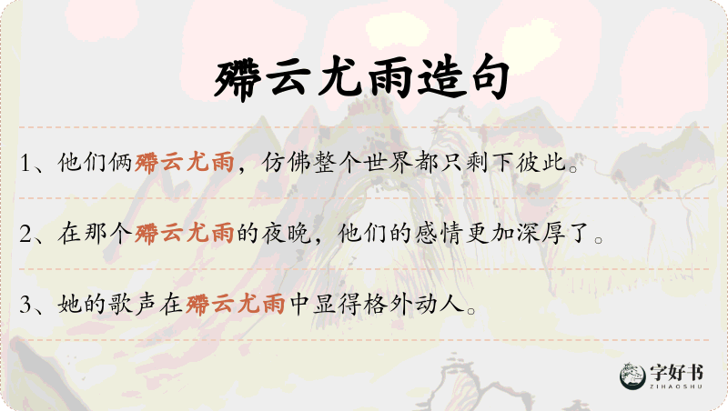 殢云尤雨
