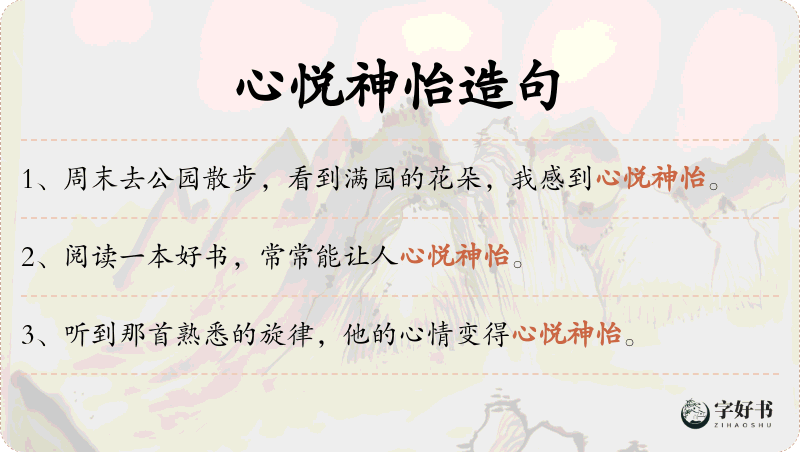 心悦神怡