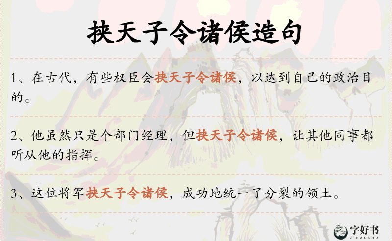 挟天子令诸侯