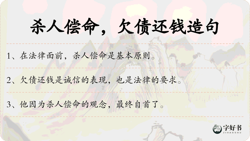 杀人偿命，欠债还钱