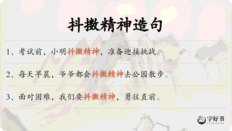 抖擞精神