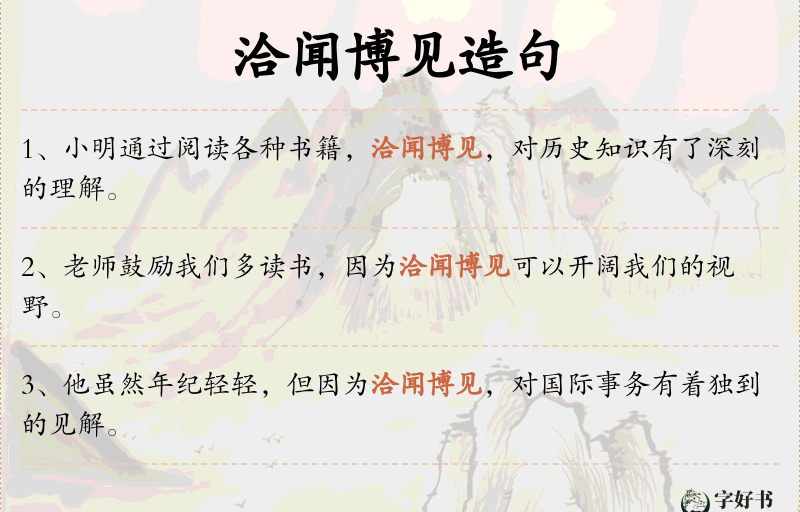 洽闻博见