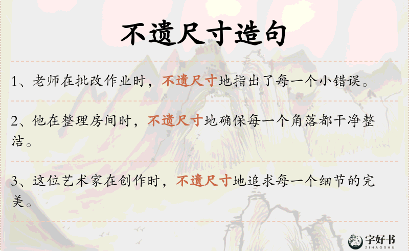 不遗尺寸
