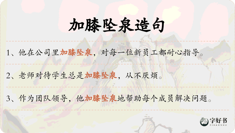 加膝坠泉
