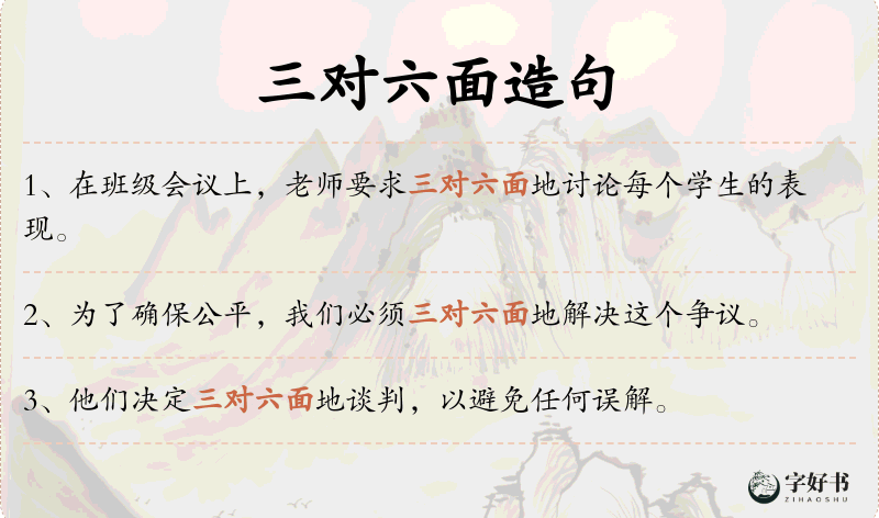 三对六面