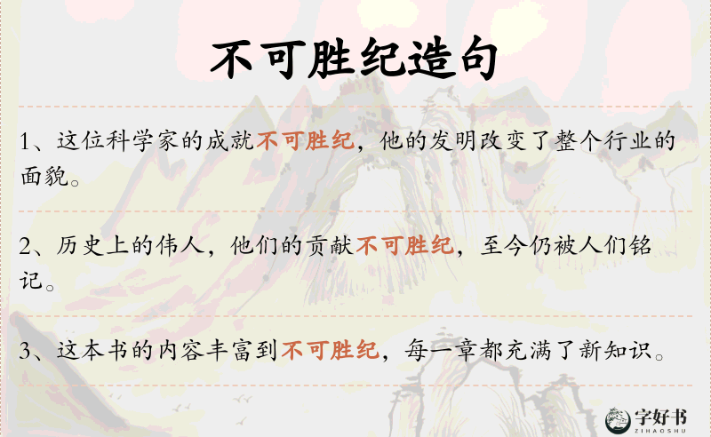 不可胜纪