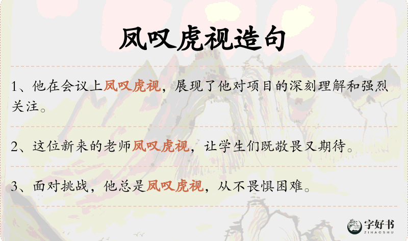凤叹虎视