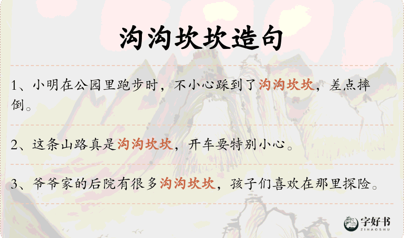 沟沟坎坎
