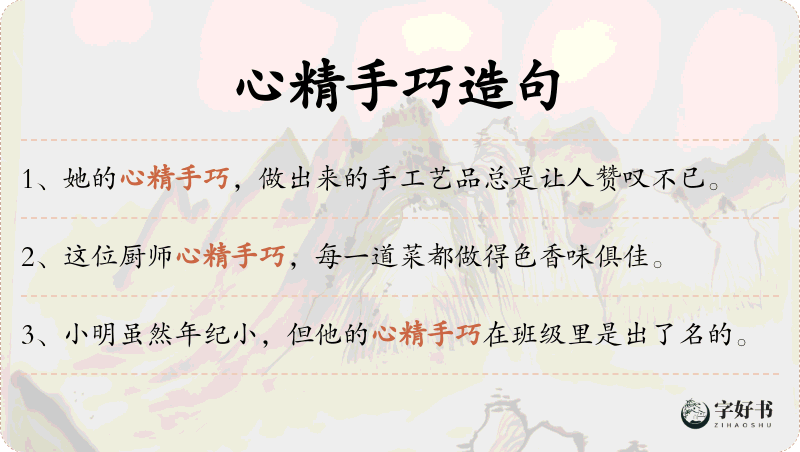 心精手巧