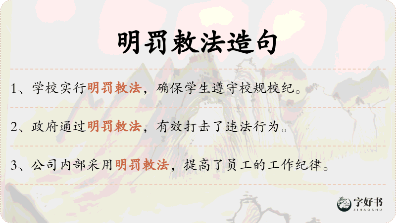 明罚敕法