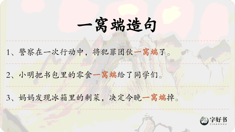 一窝端