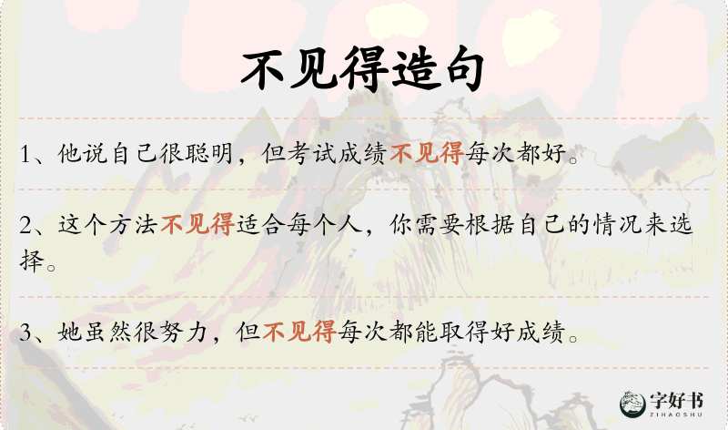 不见得