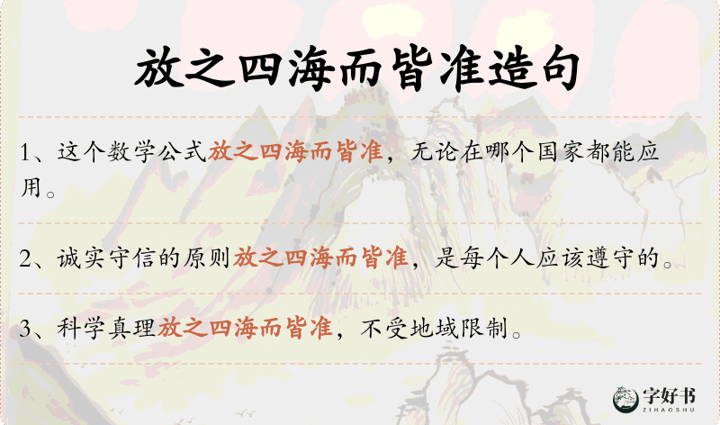 放之四海而皆准