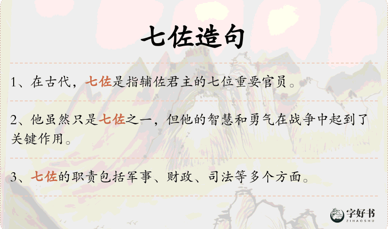 七佐