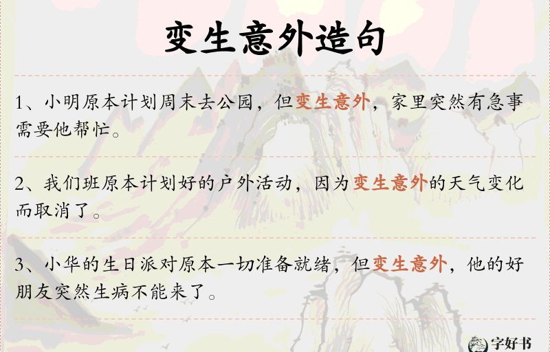 变生意外