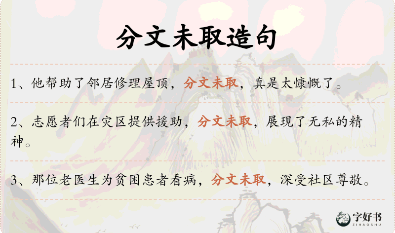 分文未取