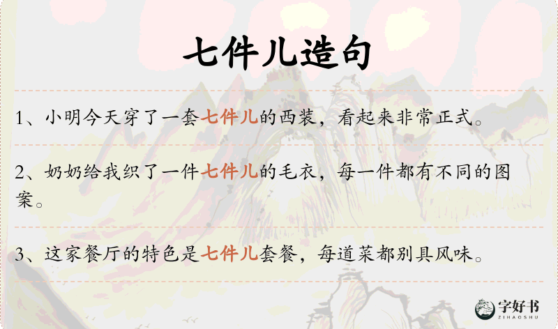 七件儿