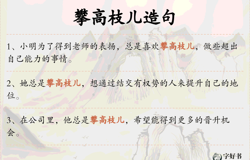 攀高枝儿