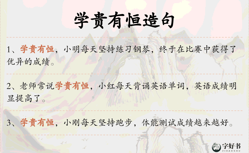 学贵有恒