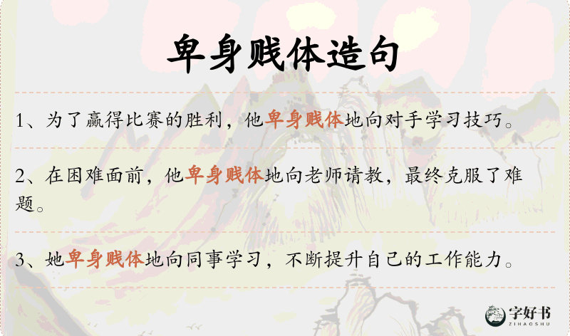 卑身贱体