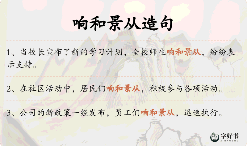 响和景从
