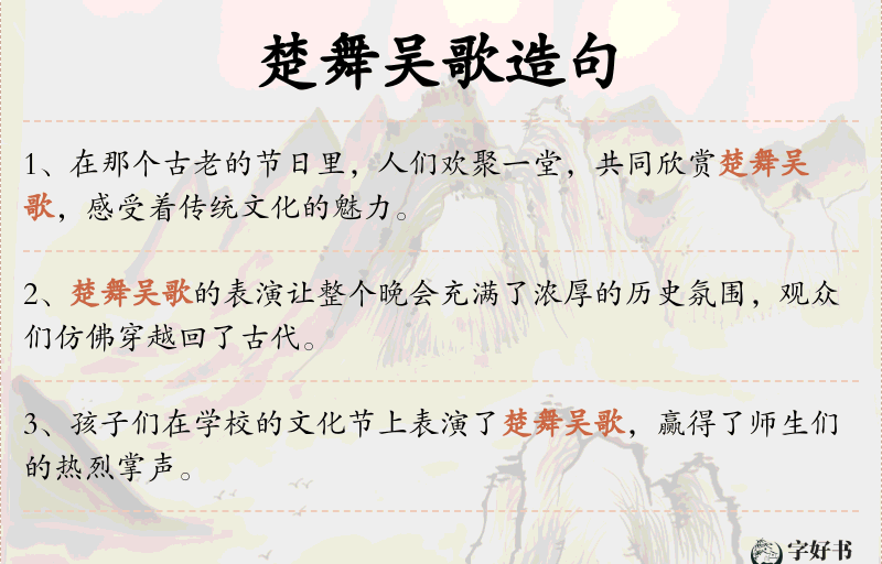 楚舞吴歌