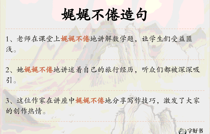娓娓不倦