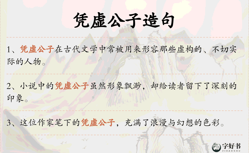 凭虚公子