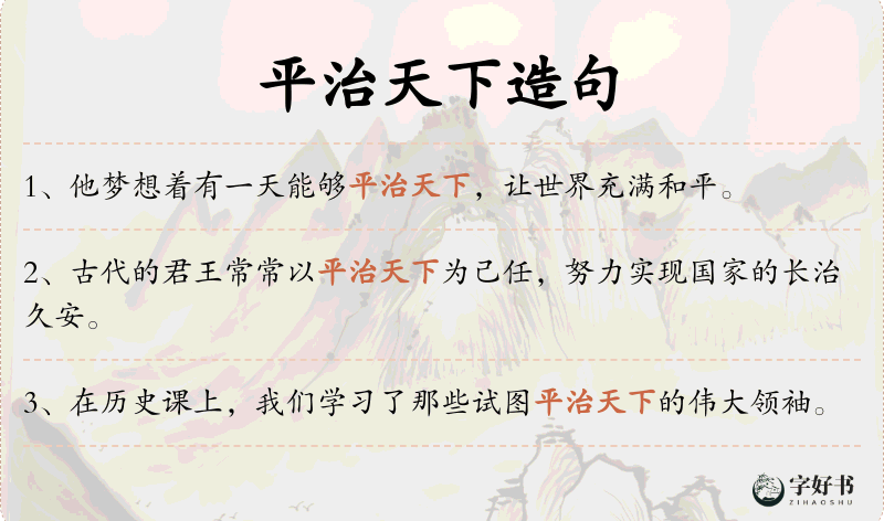 平治天下