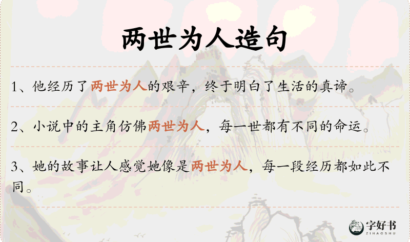 两世为人