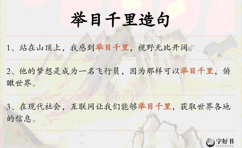 举目千里