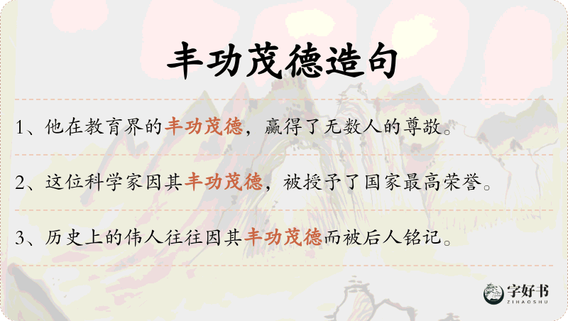 丰功茂德