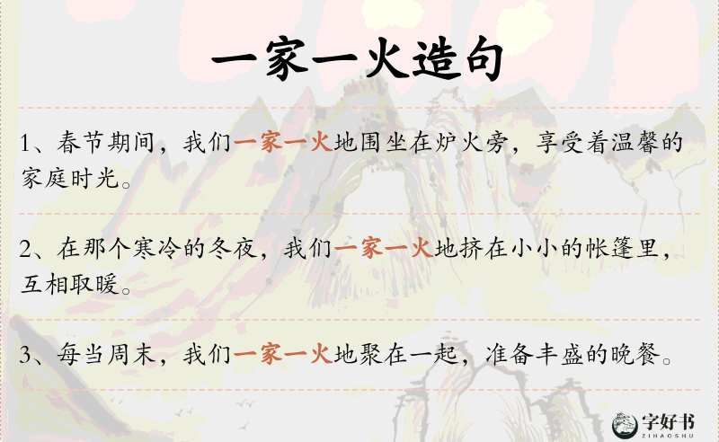 一家一火