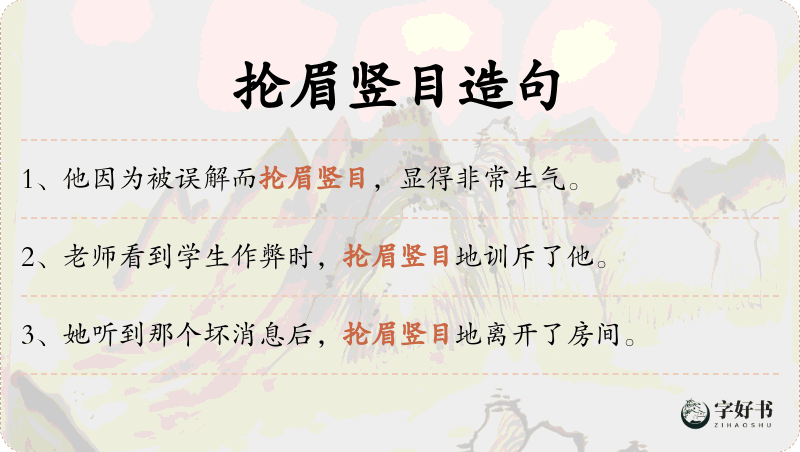 抡眉竖目