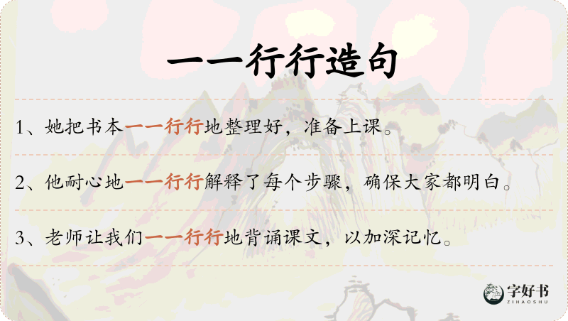一一行行