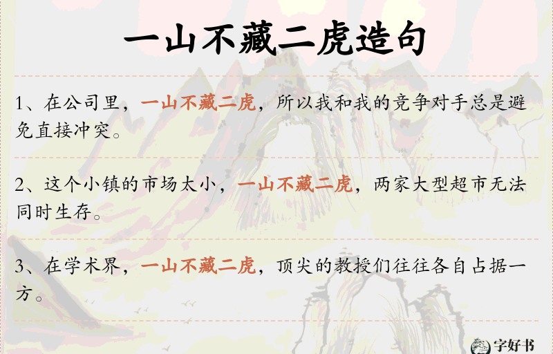 一山不藏二虎