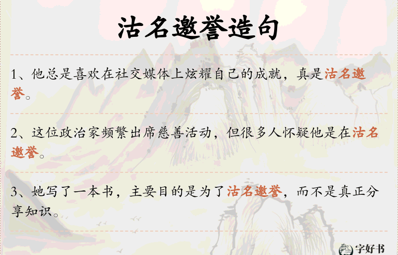 沽名邀誉