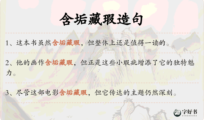含垢藏瑕