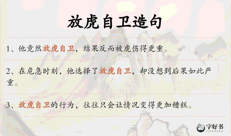 放虎自卫