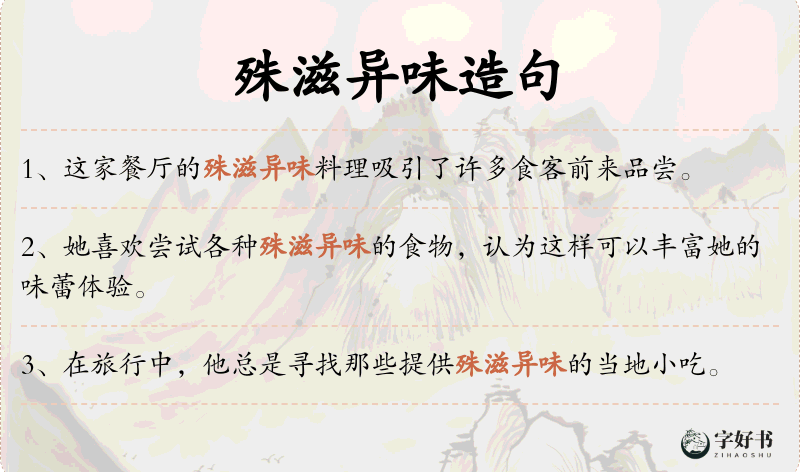 殊滋异味