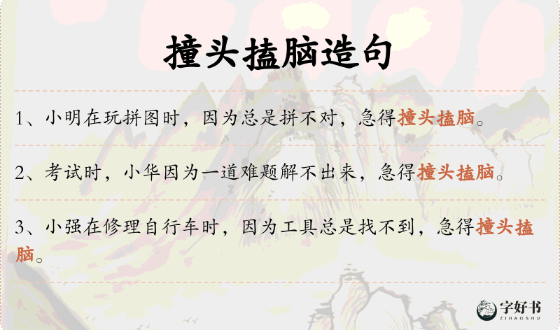 撞头搕脑