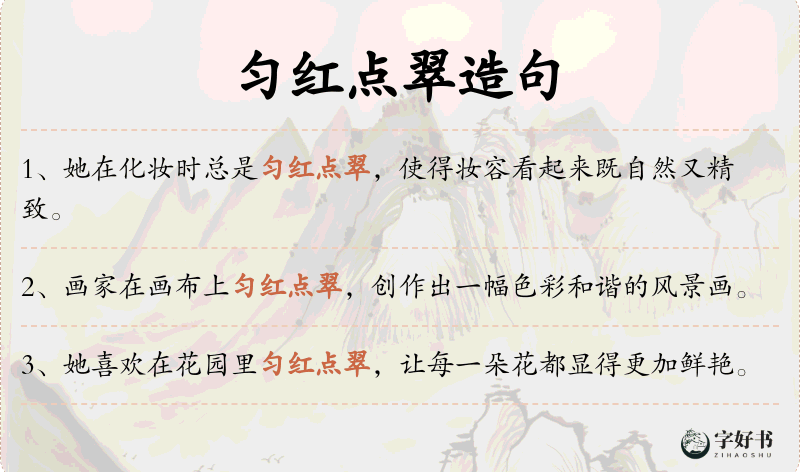 匀红点翠