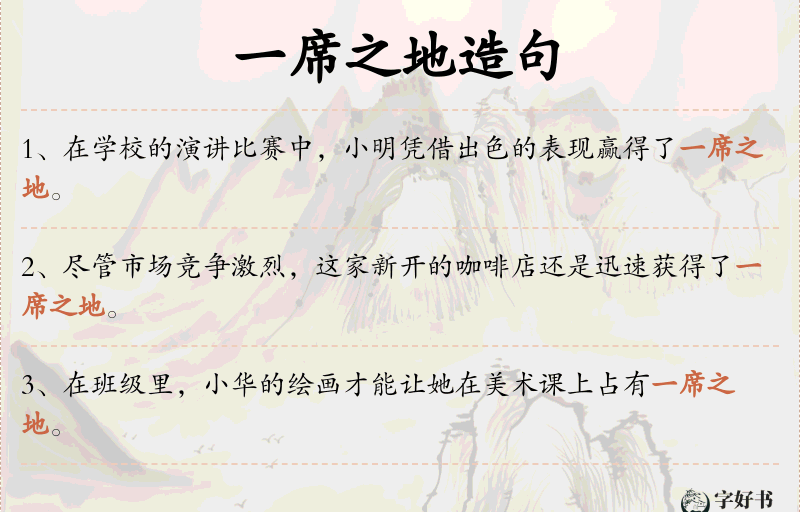 一席之地